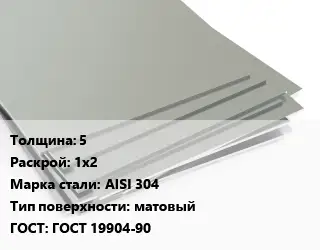 Лист нержавеющий 5 1х2 Сталь: AISI 304 Тип:матовый ГОСТ 19904-90